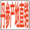 丹参产地直销