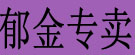 郁金专卖