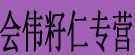 会伟籽仁专营