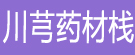 川芎药材栈