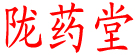 陇药堂