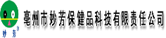 亳州市妙芳保健品科技有限责任公司