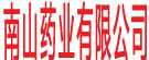 南山药业有限公司