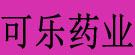 可乐药业