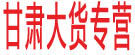 甘肃大货专营