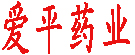爱平药业
