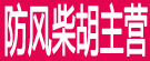 防风柴胡主营