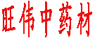 旺伟中药材