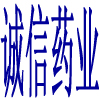 诚信药业