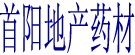 首阳地产药材