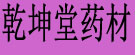 乾坤堂药材