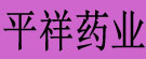 平祥药业