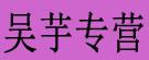 吴茱萸专营
