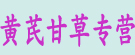 黄芪甘草专营