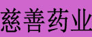 慈善药业