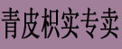 青皮枳实专卖