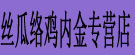 亳州丝瓜络鸡内金专营店