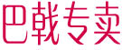 巴戟专卖