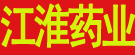 江淮药业
