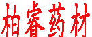 柏睿药材