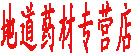 地产药材专营店