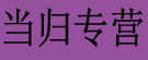 当归专营