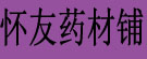 怀友药材铺
