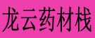 龙云药材栈