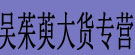 吴茱萸大货专营