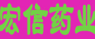 宏信药业