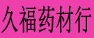 久福药材行