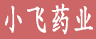 小飞药业