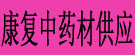 康复中药材供应