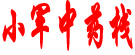 小军中药栈