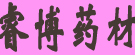 睿博药业