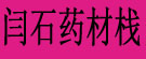 闫石药材栈