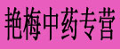 艳梅中药专营
