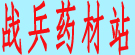 占兵药材站