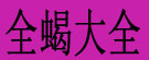 全蝎大全