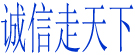 诚信走天下
