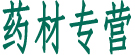 渭源县信隆中药材专业合作社