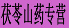 茯苓山药专营