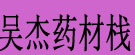 吴杰药材栈