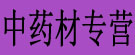 中药材专营