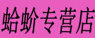 蛤蚧专营店