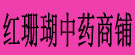 红珊瑚中药商铺