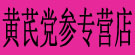 黄芪党参专营店