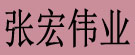 张宏伟业