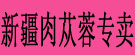 新疆肉苁蓉专卖