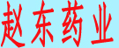 赵东药业